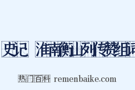 史记·淮南衡山列传赞组词是什么意思的图片